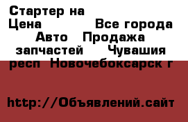 Стартер на Hyundai Solaris › Цена ­ 3 000 - Все города Авто » Продажа запчастей   . Чувашия респ.,Новочебоксарск г.